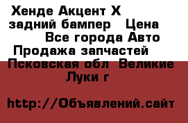 Хенде Акцент Х-3,1997-99 задний бампер › Цена ­ 2 500 - Все города Авто » Продажа запчастей   . Псковская обл.,Великие Луки г.